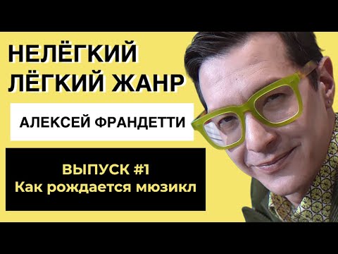 Видео: КАК РОЖДАЕТСЯ МЮЗИКЛ | ТЕАТР НА ТАГАНКЕ | НЕЛЁГКИЙ ЛЁГКИЙ ЖАНР С АЛЕКСЕЕМ ФРАНДЕТТИ | ВЫПУСК 1