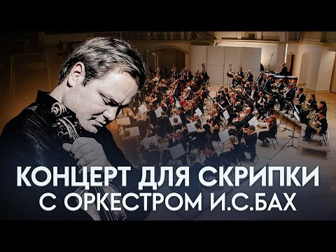 Видео: Искусство И.С. Баха...Концерт для скрипки с оркестром Ля-Минор | Даниил Австрих