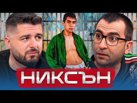 Видео: НИКСЪН: БЯХ В ЗАТВОРА И НЯКОЛКО ПЪТИ БЯХ НА КОСЪМ ОТ СМЪРТТА - ОТ СЛАВА КЪМ НЕИЗВЕСТНОСТ еп. 19