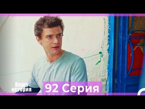 Видео: Наша история 92 Серия (Русский Дубляж)