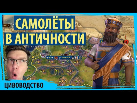 Видео: САМОЛЁТЫ В АНТИЧНОСТИ! Вавилон самая сбалансированная цива в Sid Meier's Civilization VI