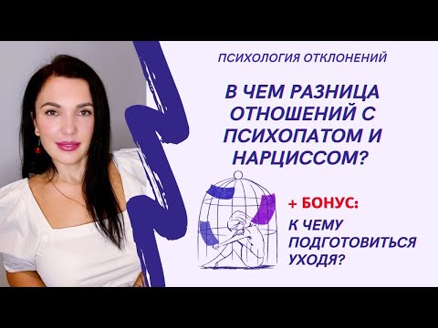 Видео: Психопат и нарцисс в отношениях. В чем разница?! #отношенияспсихопатом #отношенияснарциссом