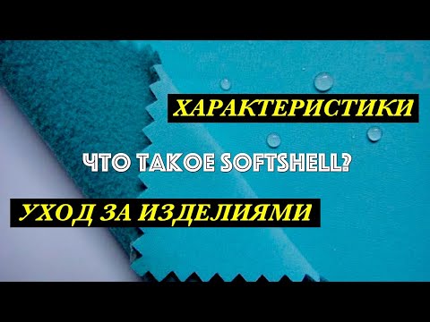 Видео: Что такое SOFTSHELL? Особенности, виды и уход за изделиями.