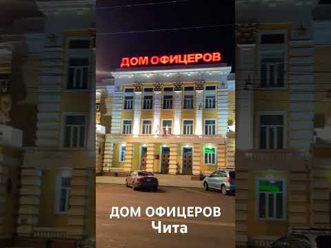 Видео: Дом офицеров. г.Чита (13 июля 2024г)