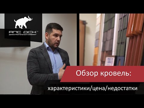 Видео: КАК ВЫБРАТЬ КРОВЛЮ? СРАВНИВАЕМ ХАРАКТЕРИСТИКИ/ЦЕНЫ/НЮАНСЫ МОНТАЖА //АПС ДСК