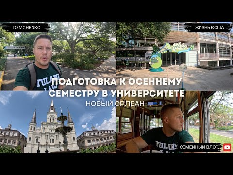 Видео: Готовимся к осеннему семестру в университете | Экскурсия в музее и трамвай по Новому Орлеану | ВЛОГ