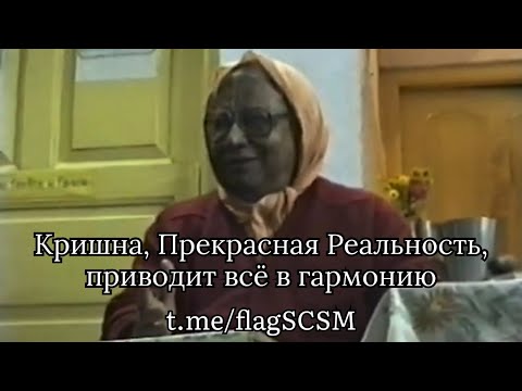 Видео: Кришна, Прекрасная Реальность, приводит всё в гармонию