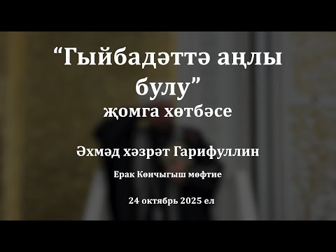 Видео: Гыйбадәттә аңлы булу | Әхмәд хәзрәт Гарифуллин