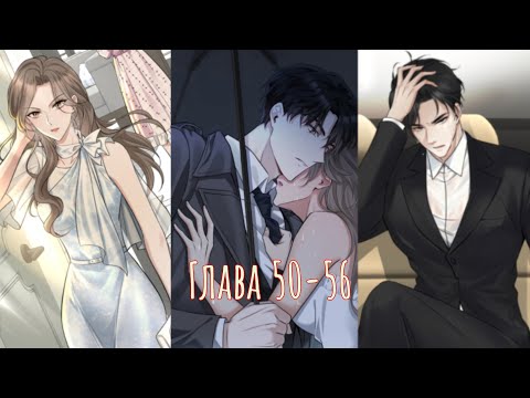 Видео: Выйду за другого Лу//глава 50-56// озвучка