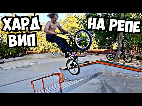 Видео: ТЯЖЕЛЫЙ ВИП на ДРИПЕ - Бмх ФРИСТАЙЛ на ПЕРИЛЕ
