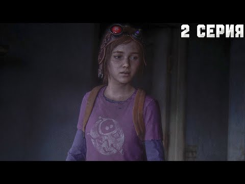 Видео: The Last of Us Part I ➤ Я теперь нянька? ➤ Серия 2