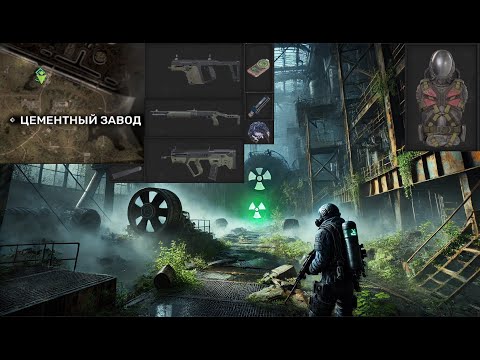Видео: S.T.A.L.K.E.R. 2 Цеметный завод только топовые тайники и артефакты