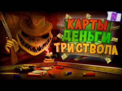 Видео: Играем ПО-КРУПНОМУ | Buckshot Roulette |