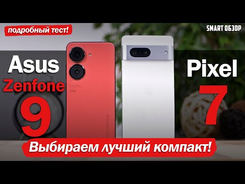 Видео: Asus Zenfone 9 vs Google Pixel 7: ВЫБИРАЕМ ЛУЧШИЙ КОМПАКТ НА АНДРОИД!