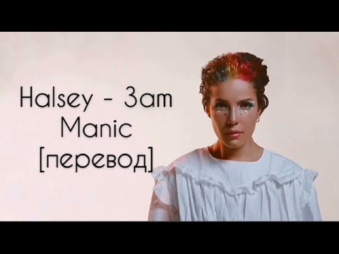 Видео: текст HALSEY - 3 am (Manic) перевод на рус/ рус саб/ rus sub