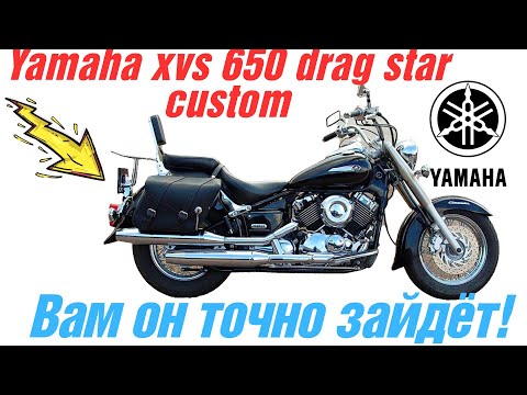 Видео: Очень комфортный и понятный чопер круизёр с историей Yamaha drag star 650 / выбираю себе мотоцикл
