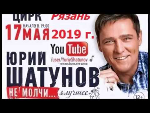 Видео: Концерт Юрия Шатунова в Рязани (полная версия). 17 мая 2019 год.