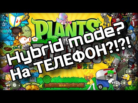 Видео: Hybrid mode вышел на телефон? Как скачать hybrid mode - полная версия, на ТЕЛЕФОН! (НЕ КЛИКБЕЙТ!!)