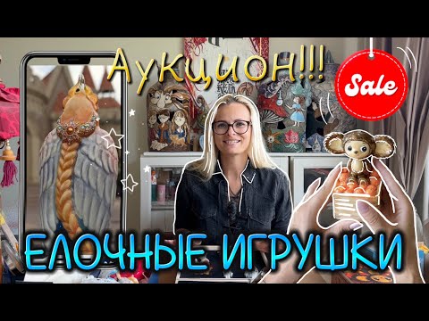 Видео: Елочные игрушки KOMOZJA  | Чебурашка и Гена | АУКЦИОН и самая дорогая елочная игрушка