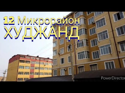 Видео: Худжанд 12- Микрорайон 2020. Khujand 12- Microdistrict. Tajikistan.