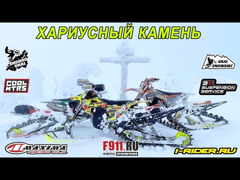 Видео: Эндуро на сноубайке SMF 127 Fly (Часть 6) Хариусный камень