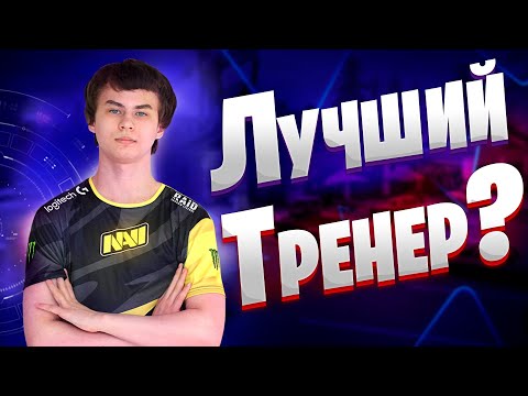Видео: Лучшая Тренировка У Игрока NAVI | 7tor - Тренер Бывший Игрок Natus Vincere