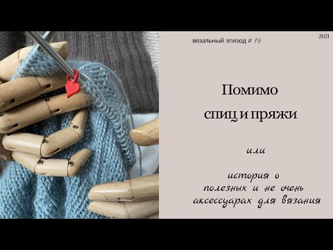 Видео: в помощь вязальщице /про аксессуары для вязания