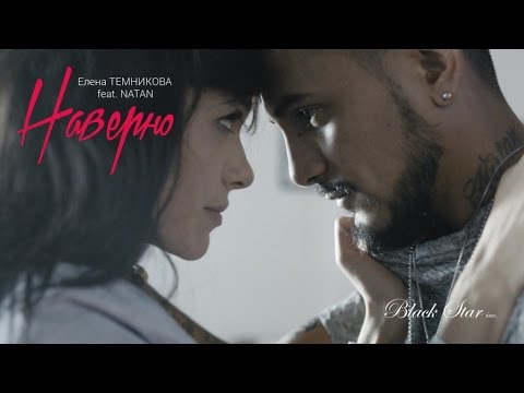 Видео: Елена Темникова feat. Natan - Наверно (Премьера клипа, 2015)