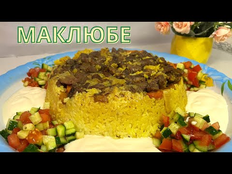 Видео: Ерекше МАКЛЮБЕ тағамының оңай рецепті. Қазақша рецепт