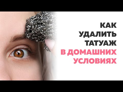 Видео: Как удалить татуаж бровей в домашних условиях быстро? Как вывести татуаж? Аня Дубовик