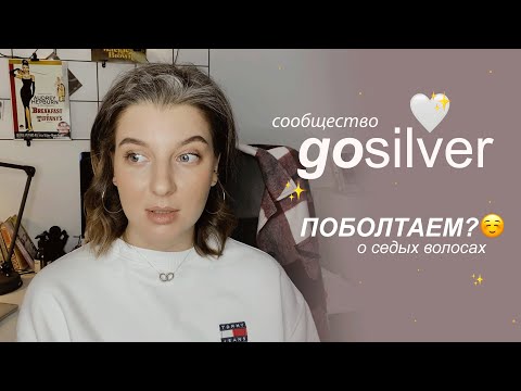 Видео: СООБЩЕСТВО @goosilver / седые волосы / мужчины