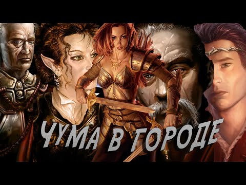 Видео: ЧЁ ЗА NEVERWINTER NIGHTS (ЧАСТЬ 1)