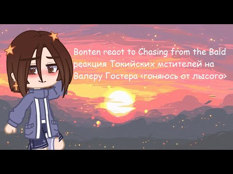 Видео: [Реакция Токийских Мстителей на Валеру Гостера "Гоняюсь за лысым"]