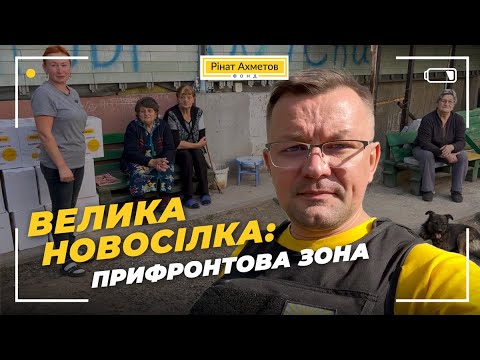 Видео: Велика Новосілка: прифронтова зона @Akhmetovfoundation #Порятунокжиттів