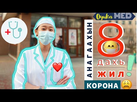 Видео: АНАГААХЫН 8 ДАХЬ ЖИЛ БА ЭМ-Н САЙДАД ДАЙХ ҮГ | Oyuka MED 🌎