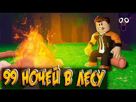 Видео: 99 НОЧЕЙ В ЛЕСУ НОВАЯ ИГРА В РОБЛОКС | 99 NIGHTS IN THE FOREST  ROBLOX ЛЕОЛЕВ