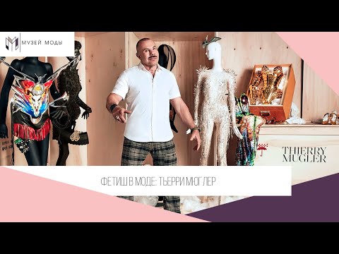Видео: Фетиш в моде: Тьерри Мюглер
