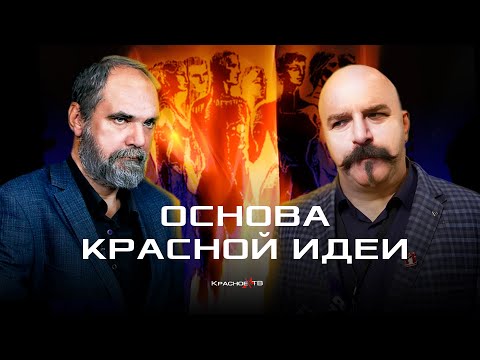 Видео: Основа красной идеи. Олег Двуреченский. Клим Жуков
