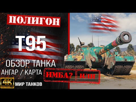 Видео: Обзор T95, гайд ПТ САУ США | бронирование T 95 оборудование | Т95 перки