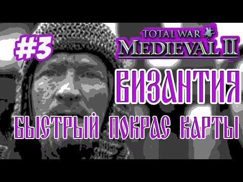 Видео: MEDIEVAL 2 TOTAL WAR ВИЗАНТИЯ 3 БЫСТРЫЙ ЗАХВАТ КАРТЫ