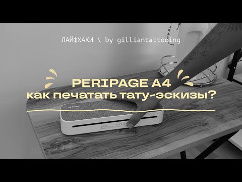 Видео: ПРИНТЕР ДЛЯ ТАТУ | Peripage A4 | Мой обзор для печати тонких линий