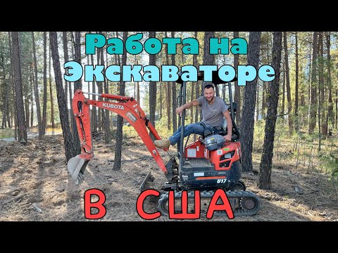 Видео: Работа в США на экскаваторе