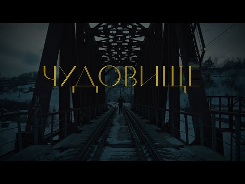 Видео: АИГЕЛ - Чудовище (NON-OFFICIAL VIDEO)