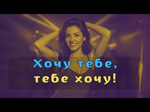Видео: Хочу тебе, тебе хочу! (Official Music Video)