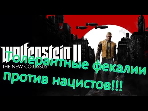 Видео: Wolfenstein 2 The New Colossus Все Игрогрехи  [Игрогрехи]