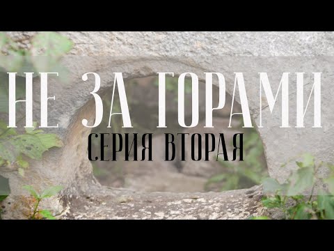 Видео: Не За Горами 🏞️ Серия вторая, долгожданная.