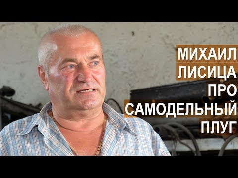 Видео: Фермер Михаил Лисица о преимуществах самодельного активного плуга перед традиционным