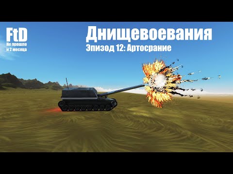 Видео: [FtD] Артосрания (Серия 12) - часть1