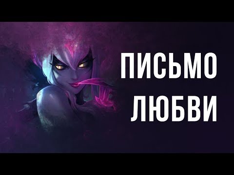 Видео: Эвелинн. Неизвестная история. "Письмо любви". Другие легенды. (аудио)