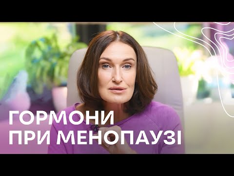 Видео: ГОРМОНИ при менопаузі. Пити чи не пити? | Людмила Шупенюк